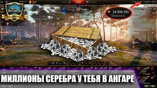 ТАЙНЫЕ МИЛЛИОНЫ СЕРЕБРА У ТЕБЯ В АНГАРЕ НАЙДИ И ЗАБЕРИ ИХ