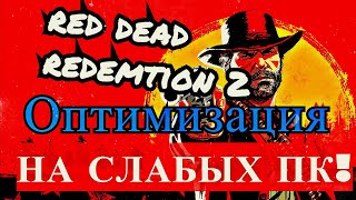 Как отключить ограничение по видеопамяти и оптимизировать игру (RED DEAD REDEMPTION 2)