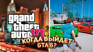 Когда выйдет GTA 6?