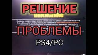 Ошибка загрузки GTA online PS4/PC (РЕШЕНИЕ)