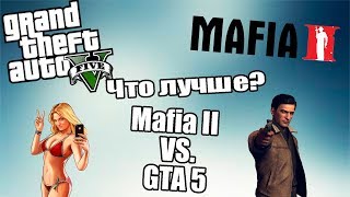 Что лучше?GTA 5 VS Mafia II