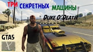 GTA 5 Duke O’Death  Три секретных машины на карте