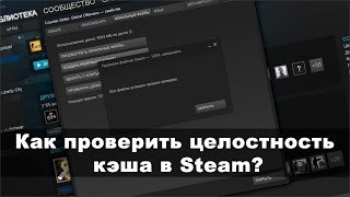 Как проверить целостность кэша в Steam