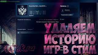 ПРОГРАММА ДЛЯ ОЧИСТКИ НЕДАВНЕЙ АКТИВНОСТИ В STEAM