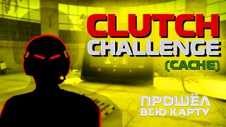 ЗАТАЩИЛ ВСЕ КЛАТЧИ - Clutch Challenge (Cache) - ОТ CYBERSHOK'A