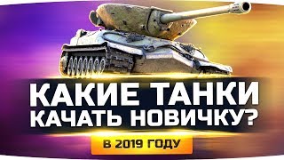 Какие Танки Качать Новичку в World Of Tanks 2019? ● Лучшие Ветки Танков
