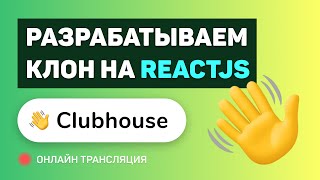 #11: Создаем свой Clubhouse на ReactJS / NextJS / WebRTC / Socket.IO / NodeJS (pre-middle/middle)