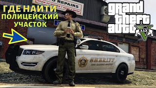GTA 5 где найти полицейский участок, машину и мотоцикл шерифа в ГТА 5?