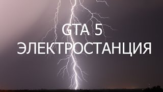GTA 5 ЭЛЕКТРОСТАНЦИЯ