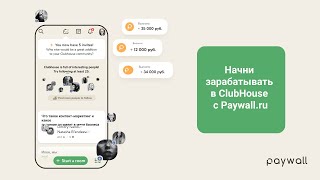 Как монетизировать комнаты Clubhouse с помощью Телеграм и paywall.ru