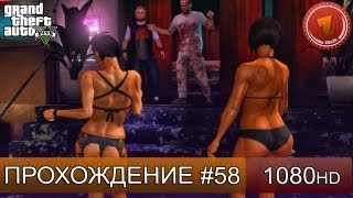 GTA 5 прохождение на русском - Переезд в СТРИП КЛУБ - Часть 58  [1080 HD]