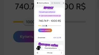 Проверка донатного сайта robuy #roblox #донат #robuy #1хслотс #роблокс #проверкасайта #clock #сайт