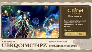 ✅ ПРОМОКОДЫ со СТРИМА РАЗРАБОТЧИКОВ + ИНТЕРЕСНЫЕ НОВОСТИ! | Genshin Impact