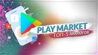 ТОП 5 АНАЛОГОВ GOOGLE PLAY! Лучшие альтернативные магазины приложений