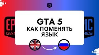GTA 5  как включить русский язык (Epic Games) Как поменять язык в гта 5