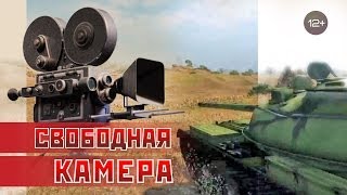 Свободная камера / Как создать эпичное видео / PROТанки World of Tanks