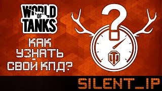 World of Tanks: Как узнать свой КПД?