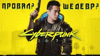 Стоит ли Покупать Cyberpunk 2077