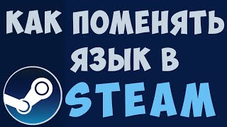 Как поменять язык в стиме на русский. Как изменить в настройках стима язык. Steam смена языка в 2021