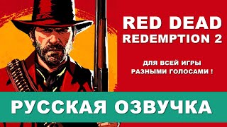 Русская озвучка Red Dead Redemption 2 - играть с русской озвучкой