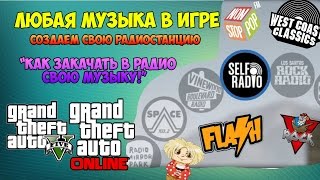 GTA 5 на PC - "Как Закачать в Радио свою музыку" (Любая Музыка в Игре)