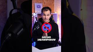 Как блокировали дискорд?