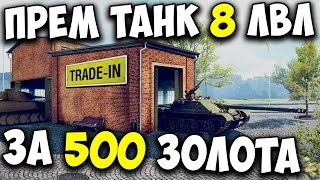 Trade in 😮 Обмен прем танков на новые World of Tanks 💰 Какой прем танк выбрать?