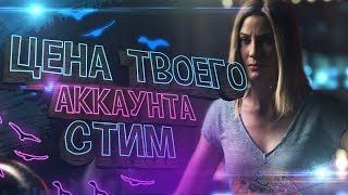 КАК УЗНАТЬ СТОИМОСТЬ АККАУНТА Steam ? || ЦЕНА ТВОЕГО АККАУНТА