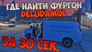 где найти фургон deludamol для мамы Тревора gta 5 Миссия Миссис Филипс