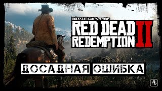 Red Dead Redemption 2 ►НЕ СОХРАНЯЕТСЯ (ПИРАТКА)