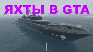 GTA Online - Яхты(полный обзор, сравнение и нужность в игре)