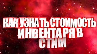 Как узнать сколько стоит инвентарь в стиме?