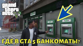 Где в GTA 5 найти банкоматы на карте?