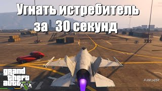 GTA 5 - Угнать истребитель за 30 секунд с военной базы