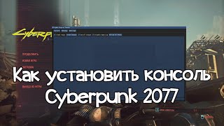 Как установить консоль в Cyberpunk 2077  ( Cyber Engine Tweaks )