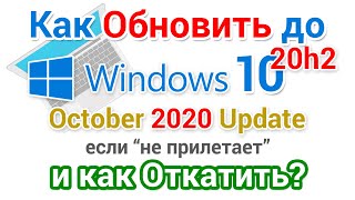 Как обновить Windows 10 до версии 20h2 через Центр Обновления и откатить его