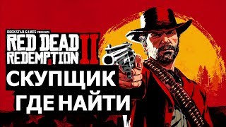 Red Dead Redemption 2 скупщик где найти (PS4,XboxOne).