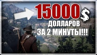 15000$ за 2 минуты в Red Dead Redemption 2|15000$ in 2 minutes in Red Dead Redemption 2