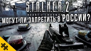 STALKER 2 МОГУТ ЗАПРЕТИТЬ В РОССИИ? ОПАСНО ЛИ КАЧАТЬ И ИГРАТЬ СТАЛКЕР 2? Рокскомнадзор Наносит Удар