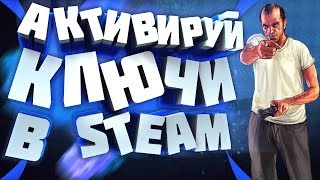 Как активировать ключ в Стиме через браузер? Активация ключа steam на телефоне!