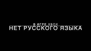 В игре xbox нет русского языка - что делать