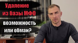 ✅ Удаление из базы МФО, возможность или обман? | адвокат Дмитрий Головко