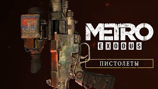 Metro Exodus - Пистолеты [RU]