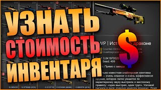КАК БЫСТРО УЗНАТЬ СТОИМОСТЬ ИНВЕНТАРЯ СТИМ? Сколько стоит ИНВЕНТАРЬ СТИМ? Узнать СТОИМОСТЬ АККАУНТА?