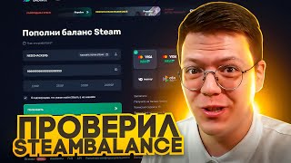 КАК ПОПОЛНИТЬ АККАУНТ СТИМ, проверка! обзор сайта STEAMBALANCE!