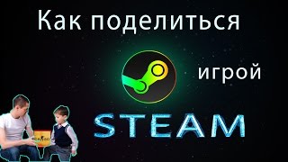 КАК ПОДЕЛИТЬСЯ ИГРОЙ В STEAM С ДРУГОМ
