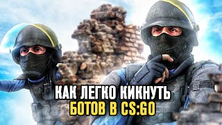 CS:GO - Как Кикнуть Всех Ботов? Команда Чтобы Кикнуть Ботов в КС ГО! Как Играть 1 в 5 Против Ботов?