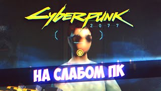 CyberPunk 2077 [На Слабом ПК]