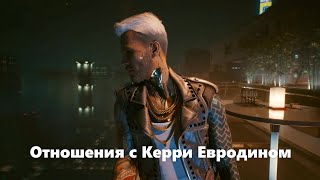 Полная любовная ветка с Керри Евродином/ Cyberpunk 2077