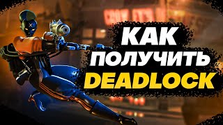 КАК ПОЛУЧИТЬ DEADLOCK / ГАЙД ДЕДЛОК